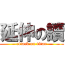 延伸の讀 (attack on titan)