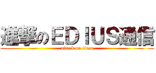 進撃のＥＤＩＵＳ通信 (attack on titan)