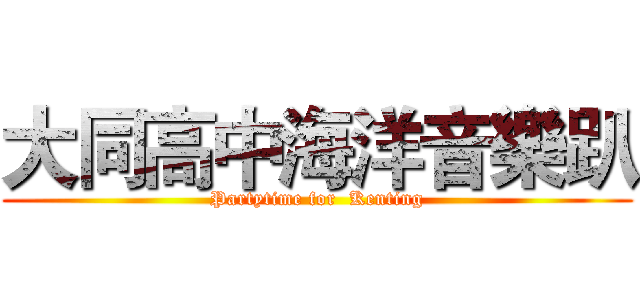 大同高中海洋音樂趴 (Partytime for  Kenting)