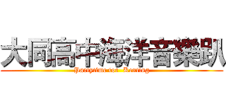 大同高中海洋音樂趴 (Partytime for  Kenting)