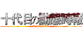 十代目の動態時報 (X-BUMER)