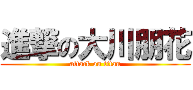 進撃の大川朋花 (attack on titan)