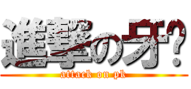 進撃の牙雞 (attack on pk)