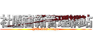 社團書籍管理網站 (YZU ACG League)