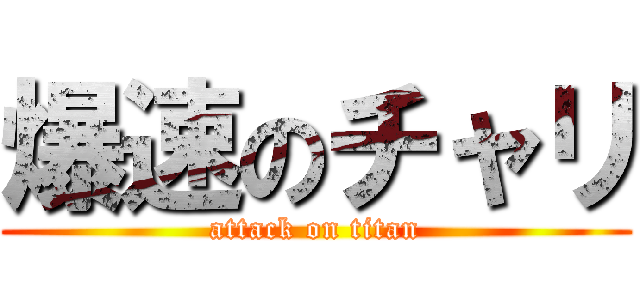 爆速のチャリ (attack on titan)