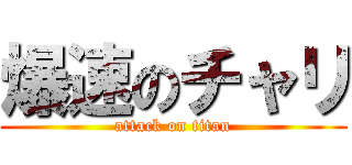 爆速のチャリ (attack on titan)