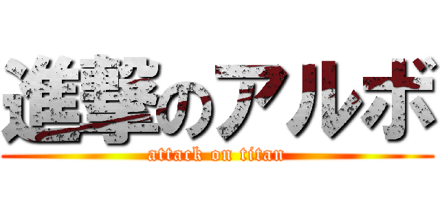 進撃のアルボ (attack on titan)