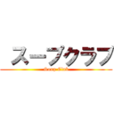  スープクラブ (Soup Club)