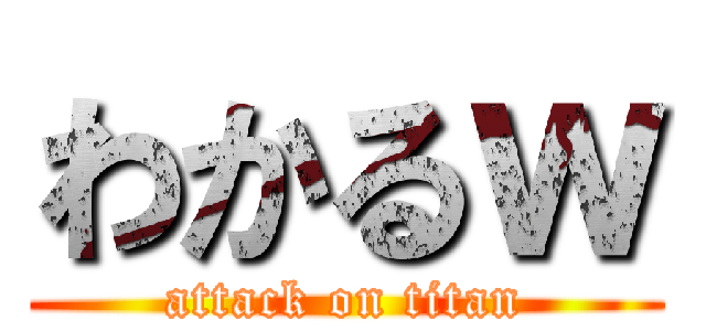 わかるｗ (attack on titan)