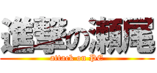 進撃の瀬尾 (attack on PE)