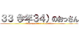 ３３（今年３４）のおっさん (３３（this year３４） on nicemiddle)