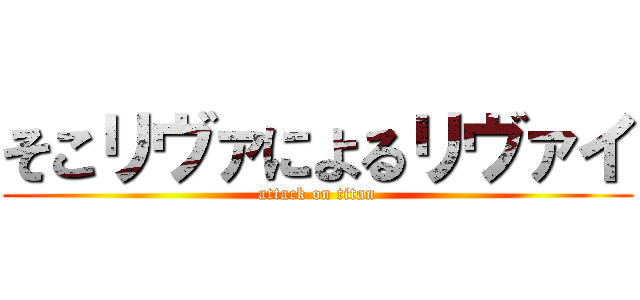 そこリヴァによるリヴァイ (attack on titan)