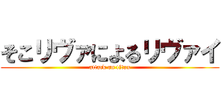 そこリヴァによるリヴァイ (attack on titan)