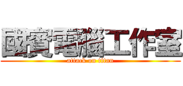 國賓電腦工作室 (attack on titan)