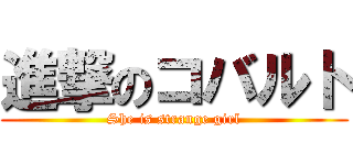 進撃のコバルト (She is strange girl)