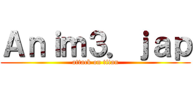Ａｎｉｍ３．ｊａｐ (attack on titan)