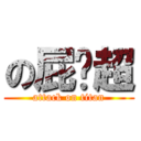 の屁卡超 (attack on titan)