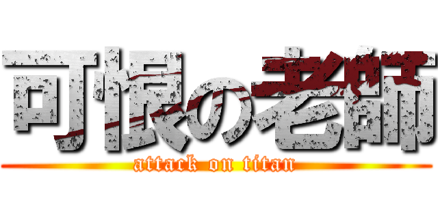 可恨の老師 (attack on titan)