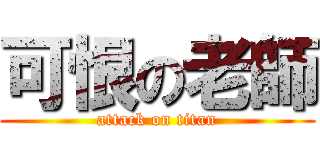 可恨の老師 (attack on titan)