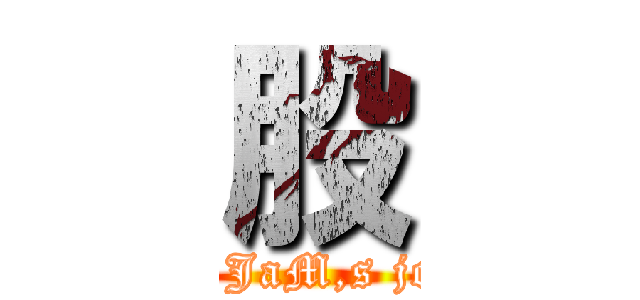 股 (The JaM,s joke )