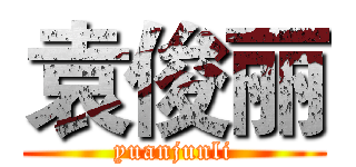 袁俊丽 (yuanjunli)