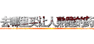 去哪里买让人熟睡的药 (去哪里买让人熟睡的药【电-话151x68344x817-Q1065427042元-吉-药-业】我们做的是长期生意,靠的是老客户长期支持 去哪里买让人熟睡的药在发表了一篇http://sngk.net/RFoTfE

参考消息网我们做的是长期生意,靠的是老客户长期支持也许我们早该意识到，就连鲍勃·霍斯金斯（金球奖戏剧类电影男主角 
)