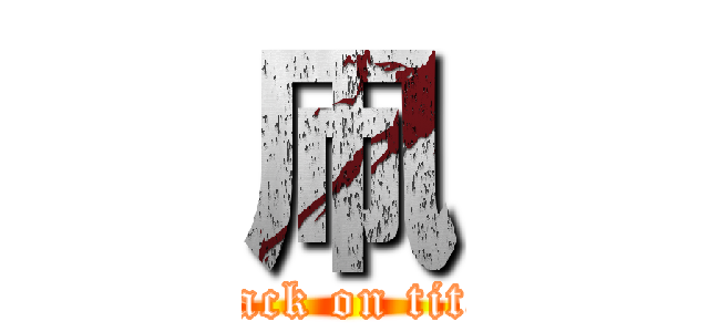 凧 (attack on titan)