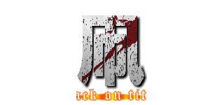 凧 (attack on titan)