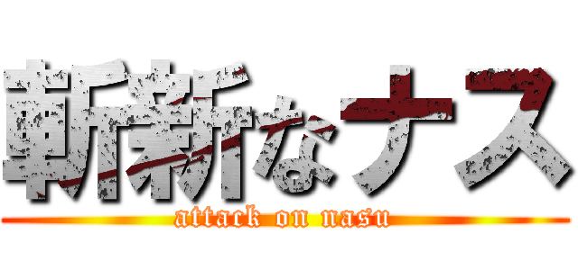 斬新なナス (attack on nasu)