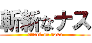 斬新なナス (attack on nasu)