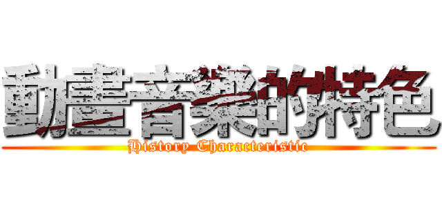 動畫音樂的特色 (History Characteristic)