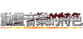 動畫音樂的特色 (History Characteristic)