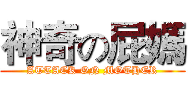 神奇の屁媽 (ATTACK ON MOTHER)