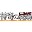 神奇の屁媽 (ATTACK ON MOTHER)