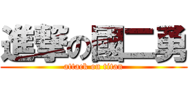 進撃の國二勇 (attack on titan)
