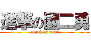 進撃の國二勇 (attack on titan)