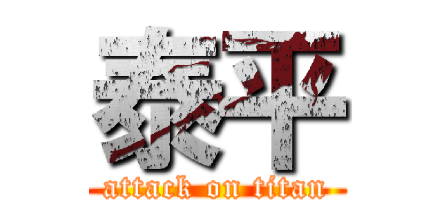 泰平 (attack on titan)