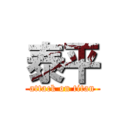 泰平 (attack on titan)