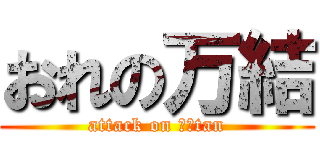 おれの万結 (attack on まゆtan)