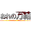 おれの万結 (attack on まゆtan)