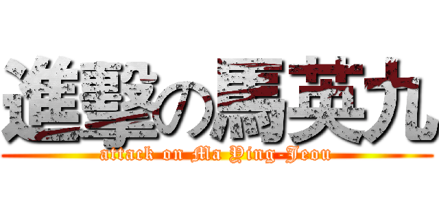 進擊の馬英九 (attack on Ma Ying-Jeou)