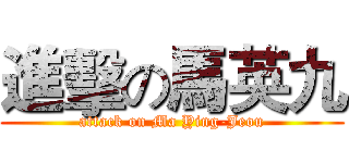 進擊の馬英九 (attack on Ma Ying-Jeou)