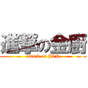 進撃の金廚 (attack on JIN)