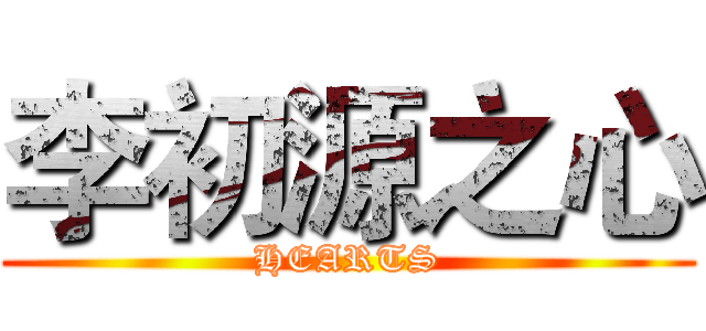 李初源之心 (HEARTS)