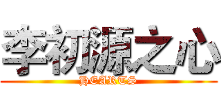 李初源之心 (HEARTS)