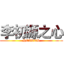 李初源之心 (HEARTS)