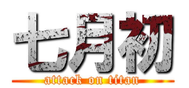 七月初 (attack on titan)