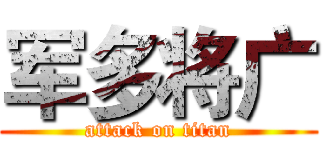 军多将广 (attack on titan)