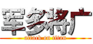 军多将广 (attack on titan)