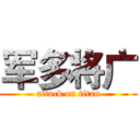 军多将广 (attack on titan)